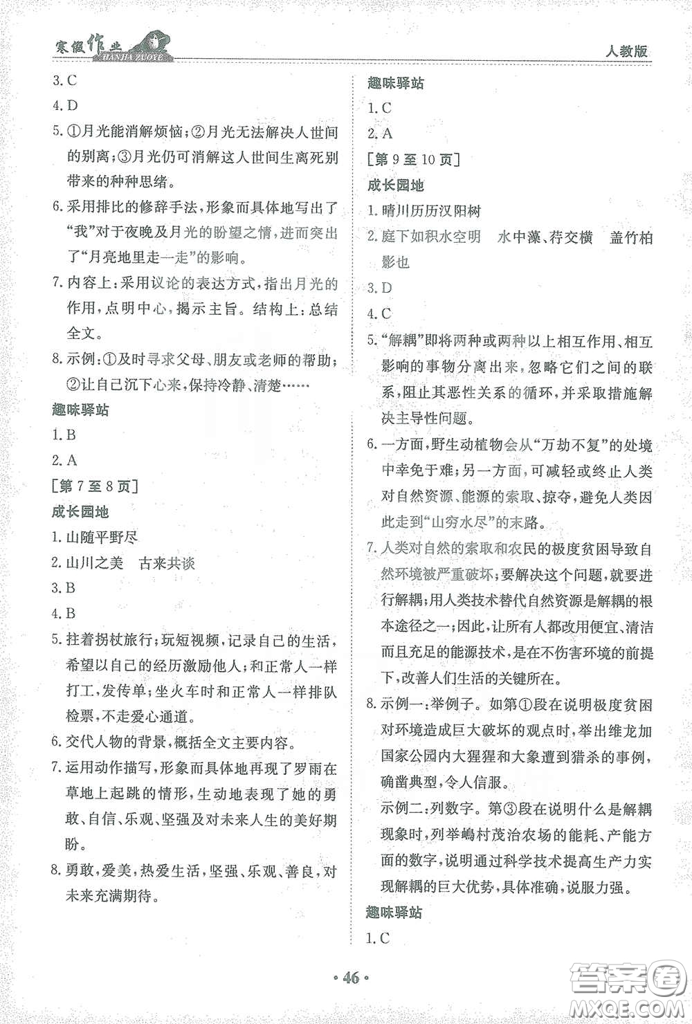 江西高校出版社2021寒假作業(yè)八年級語文人教版答案