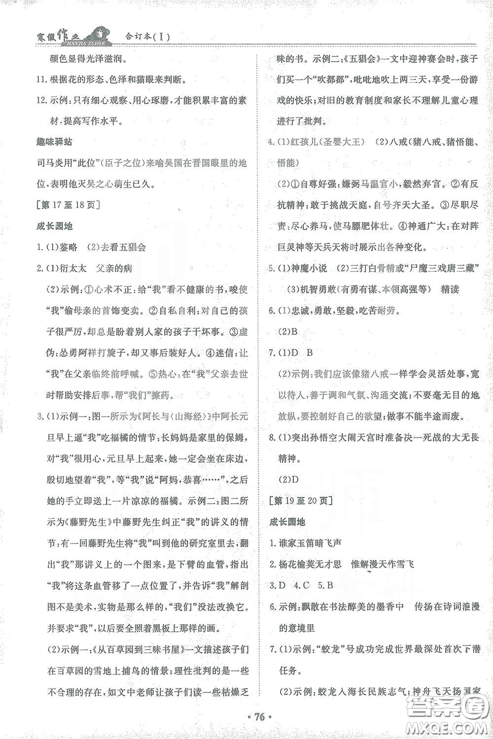 江西高校出版社2021寒假作業(yè)合訂本七年級(jí)新課標(biāo)版答案