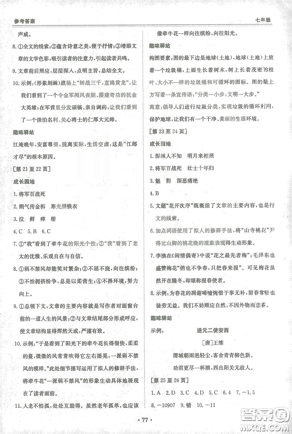 江西高校出版社2021寒假作業(yè)合訂本七年級(jí)新課標(biāo)版答案