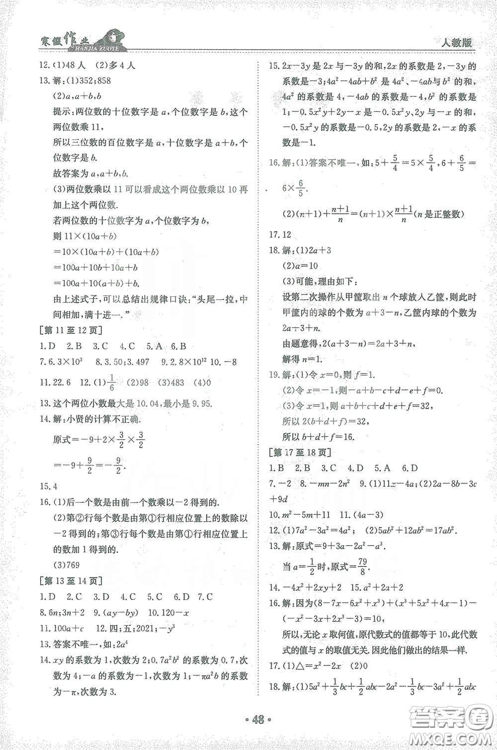 江西高校出版社2021寒假作業(yè)七年級(jí)數(shù)學(xué)人教版答案