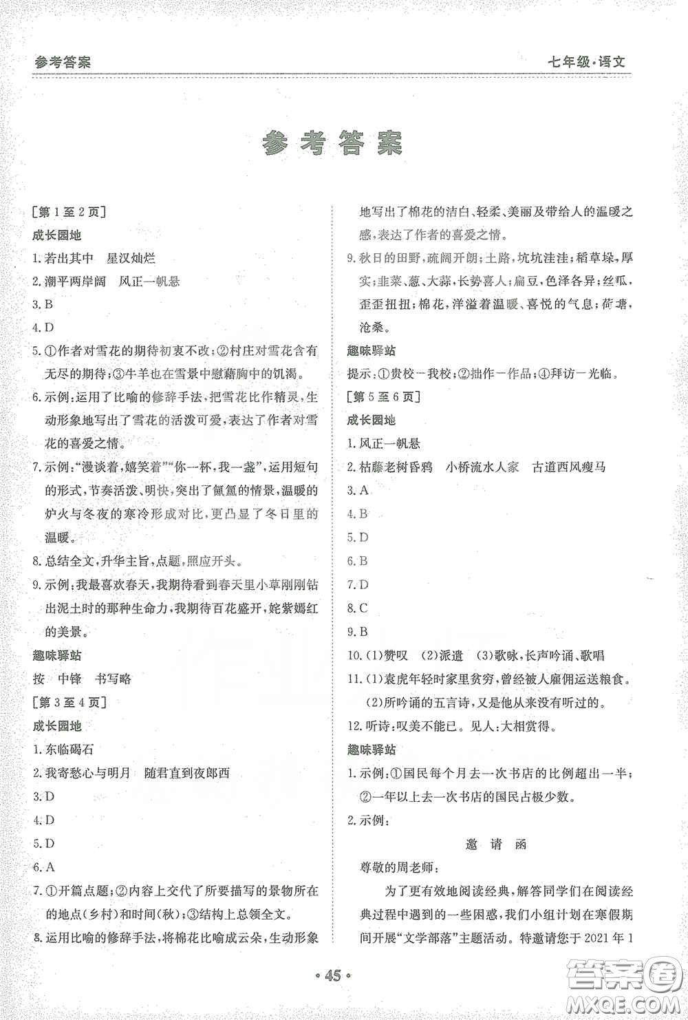 江西高校出版社2021寒假作業(yè)七年級(jí)語文人教版答案