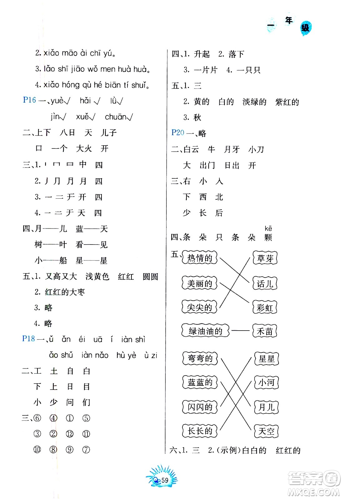 中國地圖出版社2021寒假園地一年級(jí)人教版答案