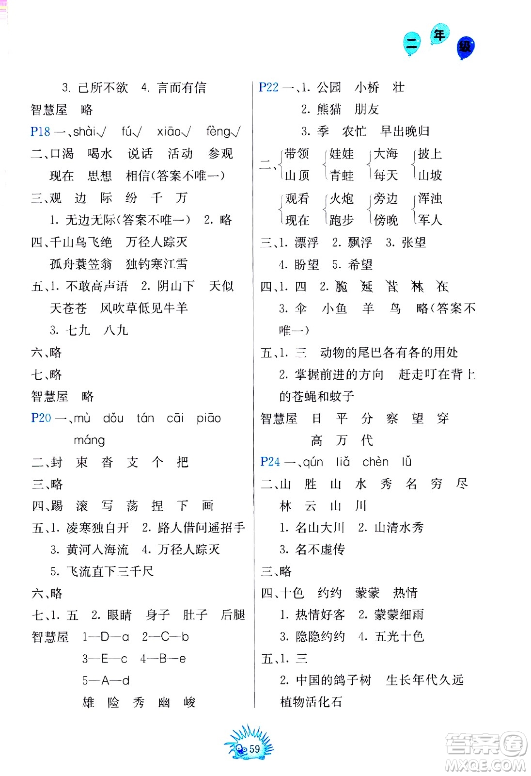 中國(guó)地圖出版社2021寒假園地二年級(jí)人教版答案