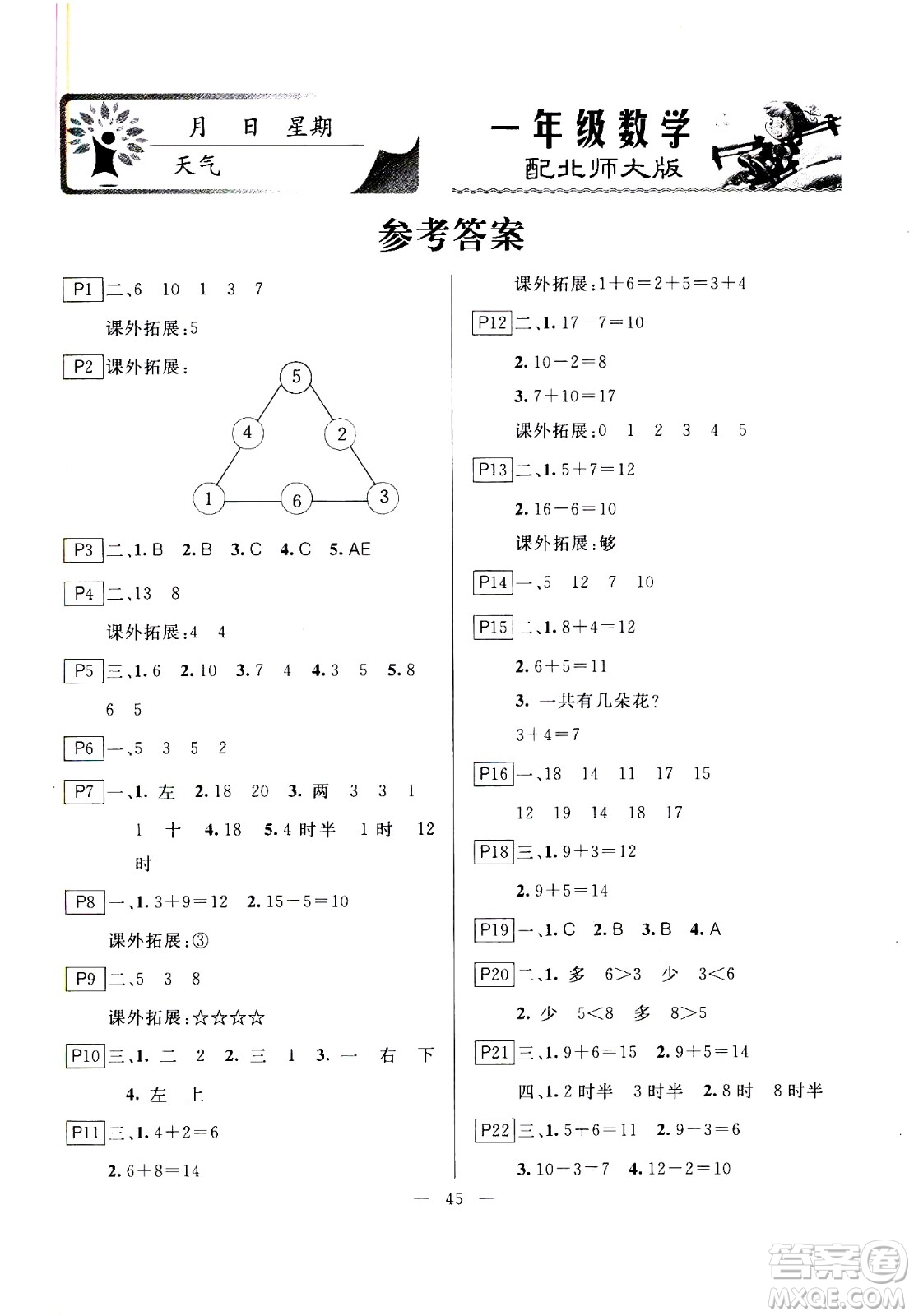 云南美術(shù)出版社2021一諾書業(yè)寒假作業(yè)快樂假期一年級(jí)數(shù)學(xué)BS北師版答案