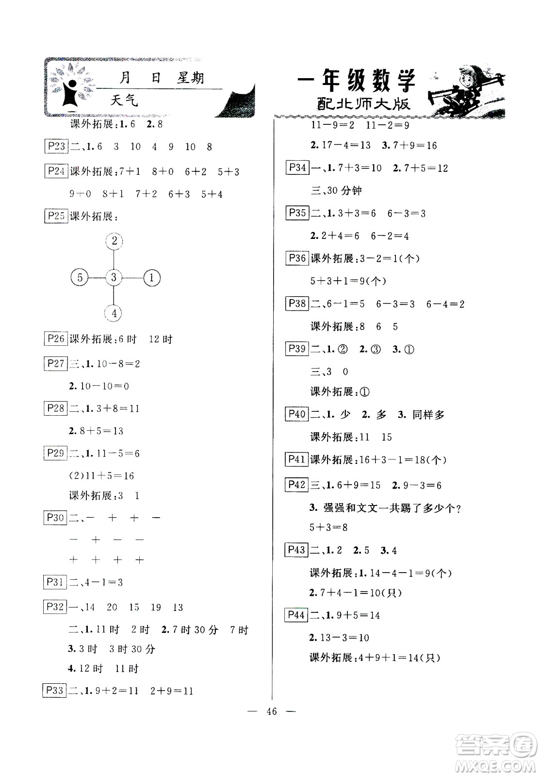 云南美術(shù)出版社2021一諾書業(yè)寒假作業(yè)快樂假期一年級(jí)數(shù)學(xué)BS北師版答案