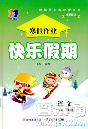 云南美術出版社2021一諾書業(yè)寒假作業(yè)快樂假期二年級語文部編版答案