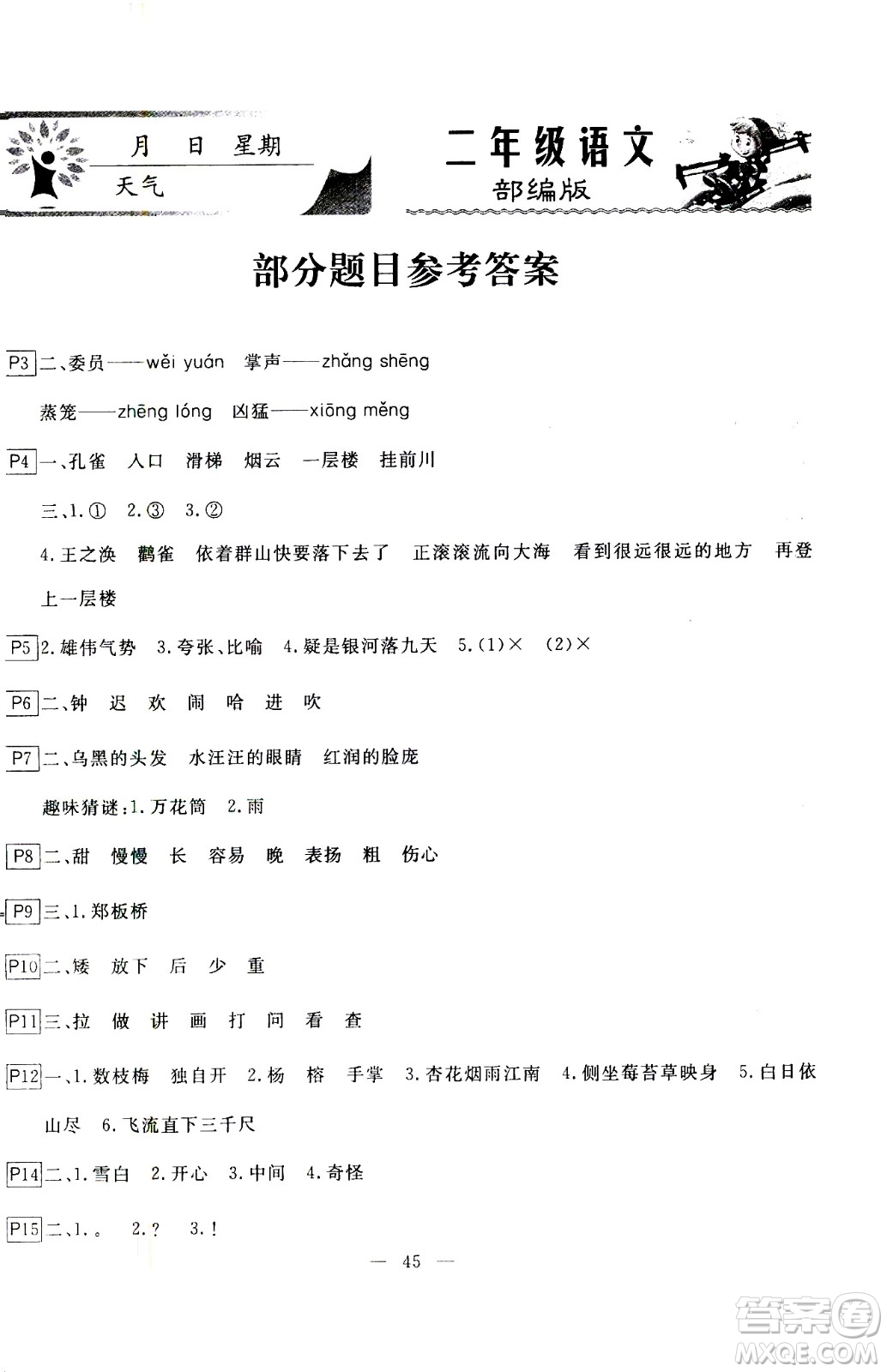 云南美術出版社2021一諾書業(yè)寒假作業(yè)快樂假期二年級語文部編版答案