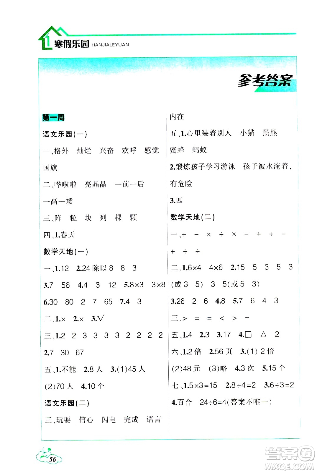 遼寧師范大學(xué)出版社2021寒假樂(lè)園二年級(jí)答案