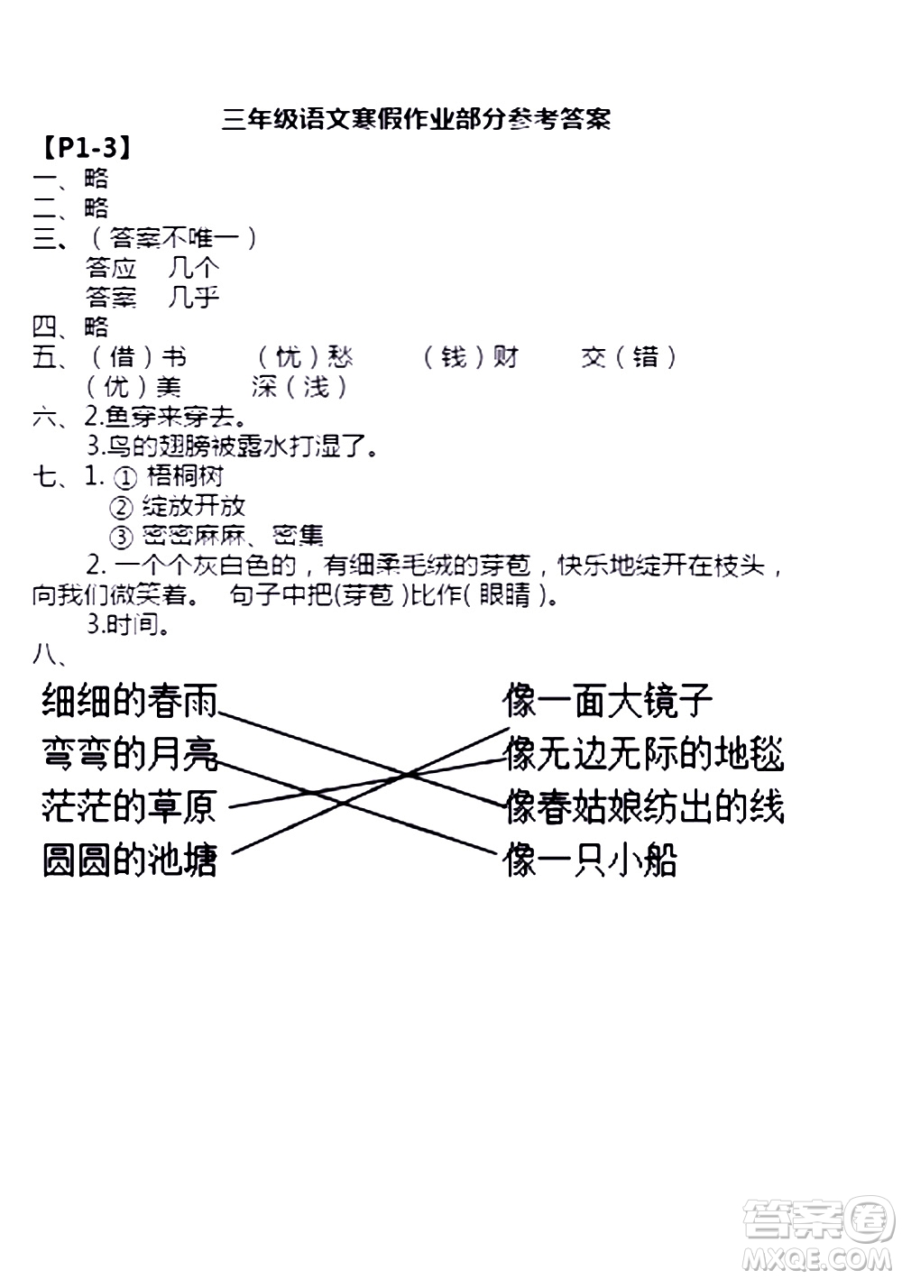 安徽少年兒童出版社2021版寒假作業(yè)三年級(jí)語文人教版答案