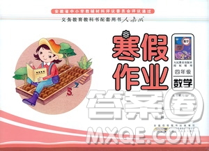 安徽少年兒童出版社2021版寒假作業(yè)四年級數(shù)學人教版答案