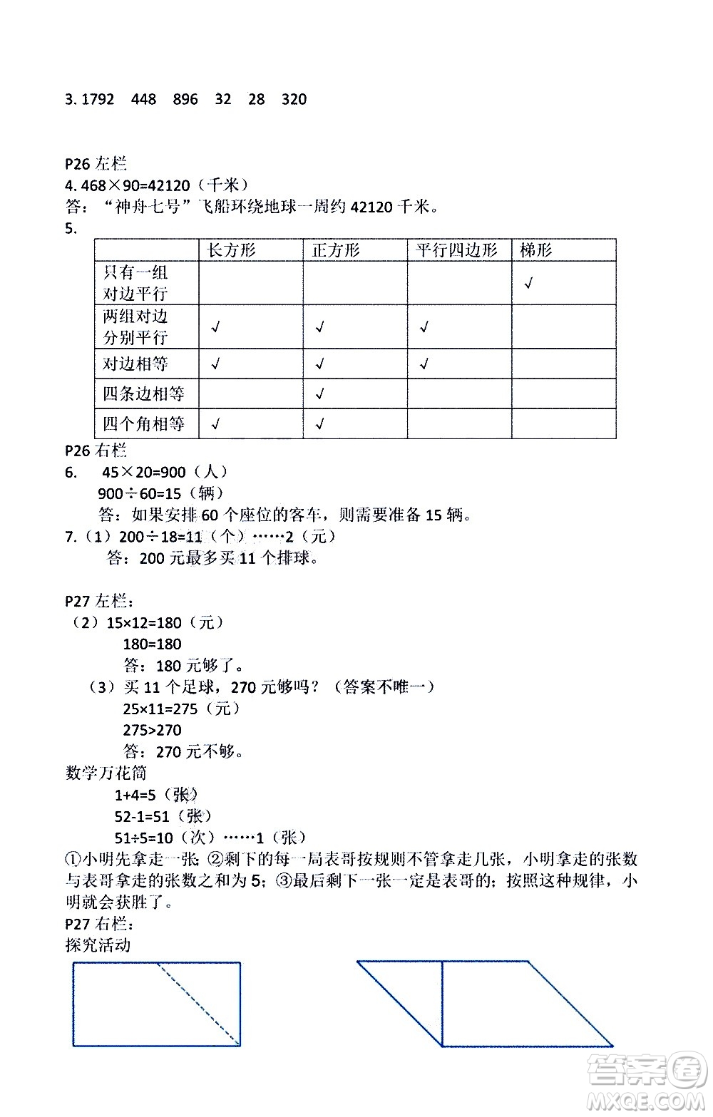 安徽少年兒童出版社2021版寒假作業(yè)四年級數(shù)學人教版答案