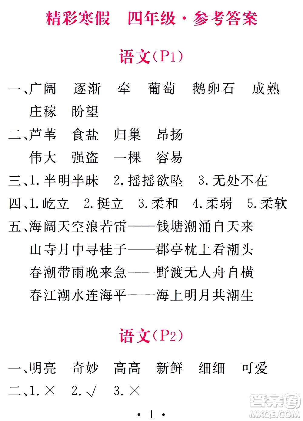 團(tuán)結(jié)出版社2021天舟文化精彩寒假四年級答案