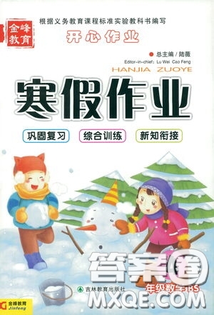 吉林教育出版社2021金峰教育開(kāi)心作業(yè)寒假作業(yè)四年級(jí)數(shù)學(xué)北師大版答案