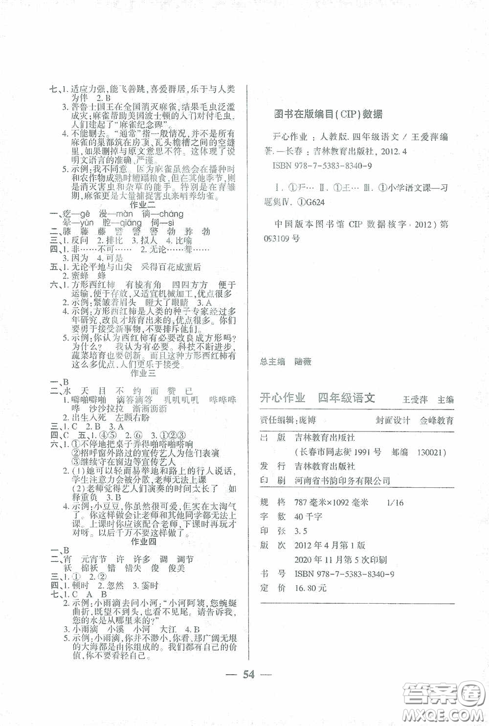 吉林教育出版社2021金峰教育開心作業(yè)寒假作業(yè)四年級語文部編版答案