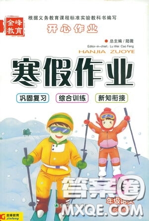 吉林教育出版社2021金峰教育開心作業(yè)寒假作業(yè)四年級語文部編版答案