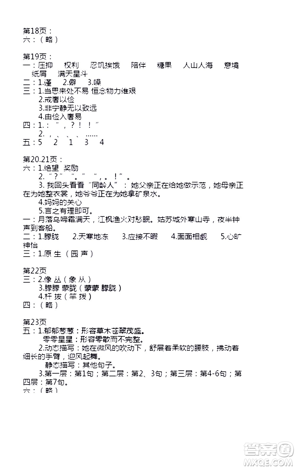 安徽少年兒童出版社2021版寒假作業(yè)五年級語文人教版答案