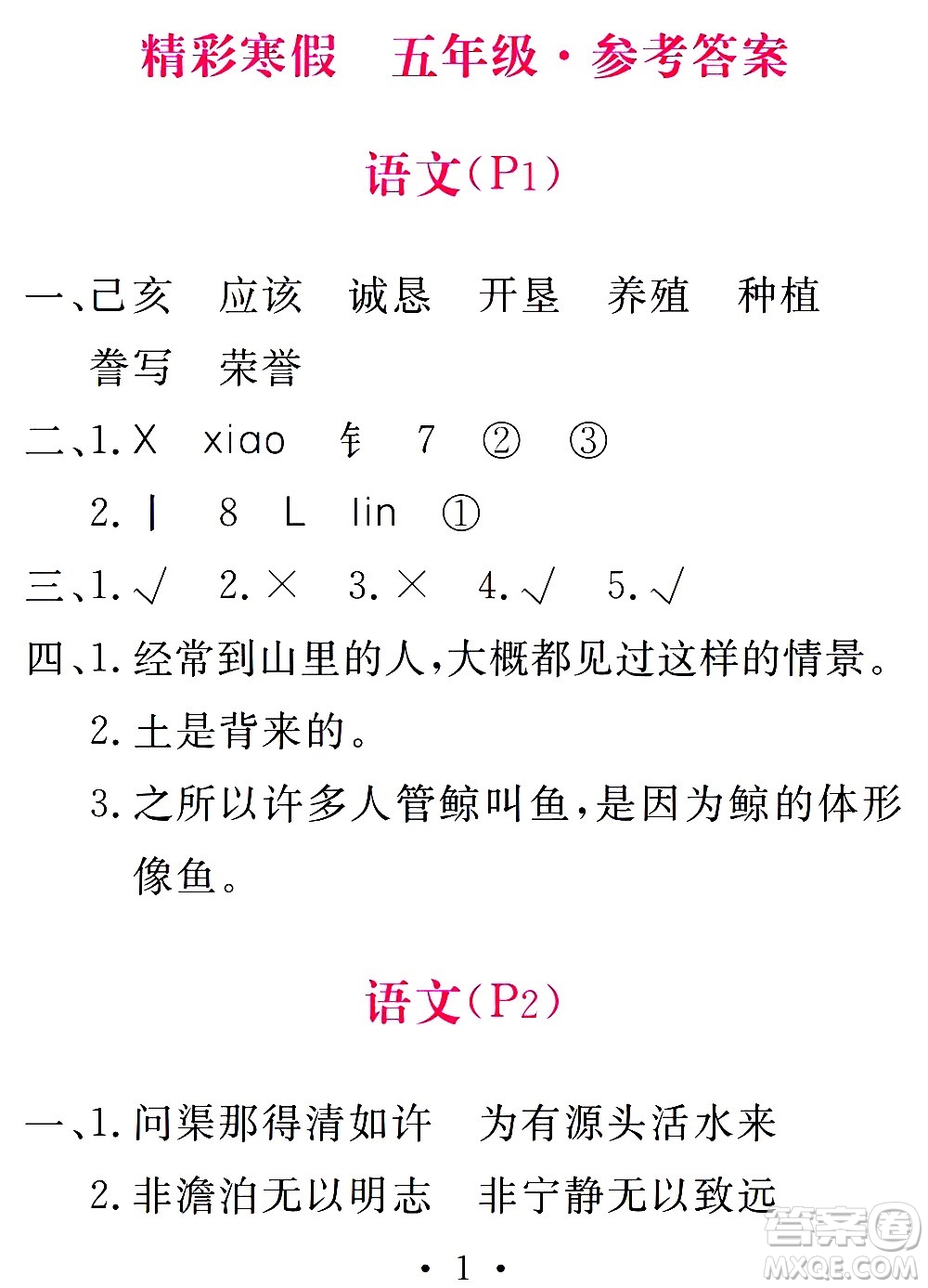 團(tuán)結(jié)出版社2021天舟文化精彩寒假五年級答案