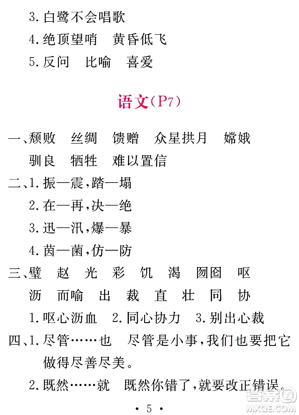 團(tuán)結(jié)出版社2021天舟文化精彩寒假五年級答案