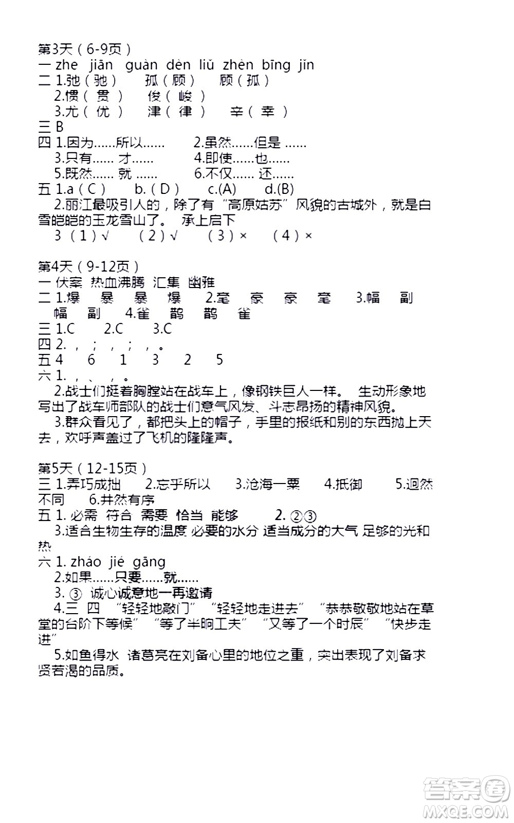 安徽少年兒童出版社2021版寒假作業(yè)六年級語文人教版答案