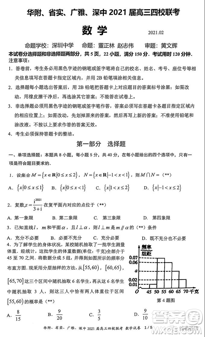 華府省實廣雅深中2021屆高三四校聯(lián)考數(shù)學(xué)試題及答案