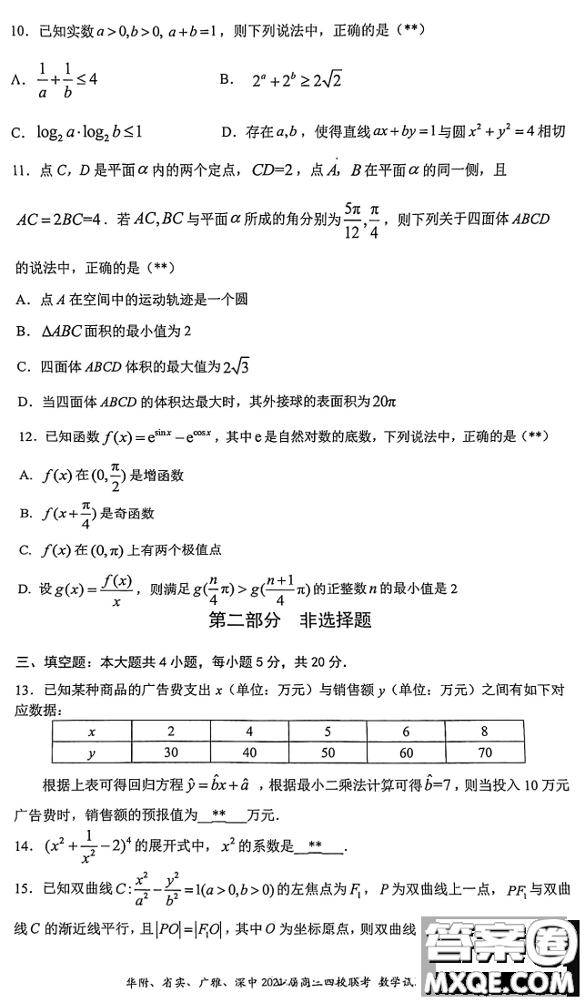 華府省實廣雅深中2021屆高三四校聯(lián)考數(shù)學(xué)試題及答案