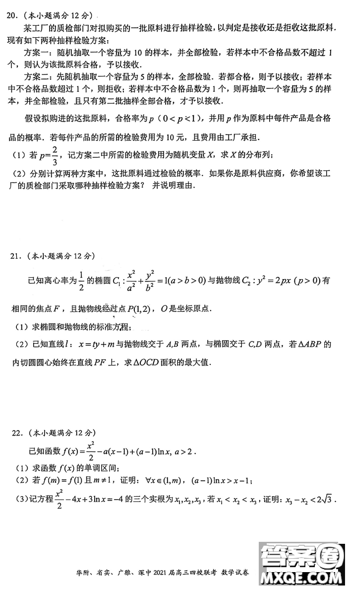 華府省實廣雅深中2021屆高三四校聯(lián)考數(shù)學(xué)試題及答案