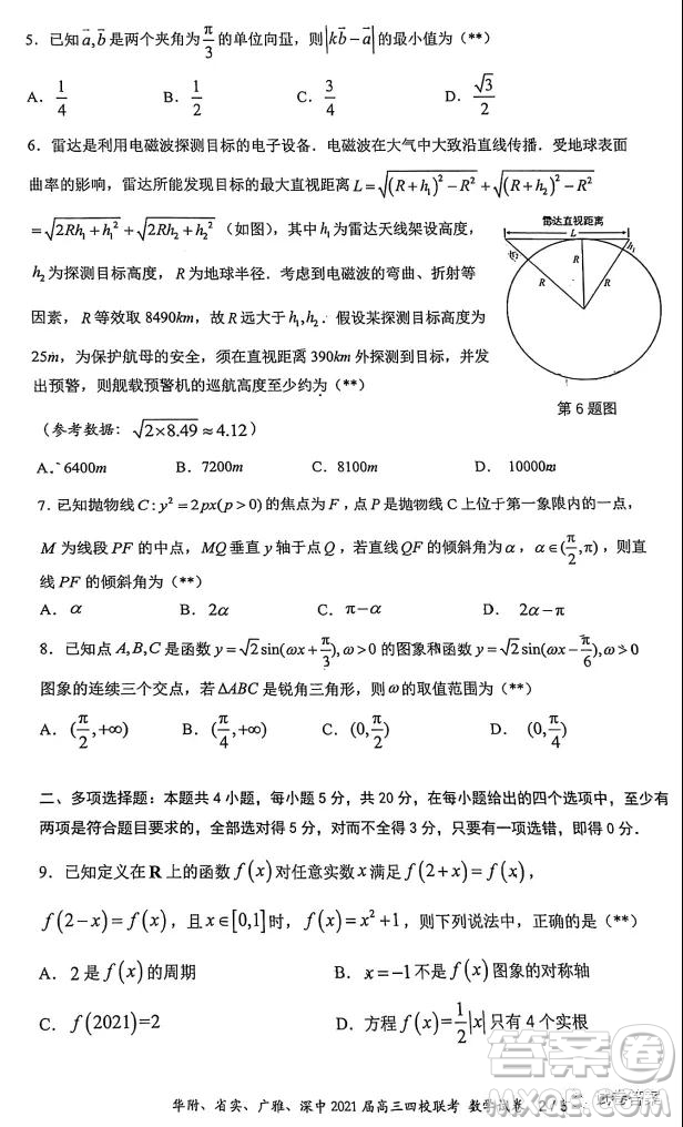 華府省實廣雅深中2021屆高三四校聯(lián)考數(shù)學(xué)試題及答案