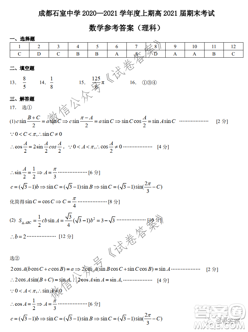 成都石室中學(xué)2020-2021學(xué)年度上期高2021屆期末考試?yán)砜茢?shù)學(xué)試題及答案