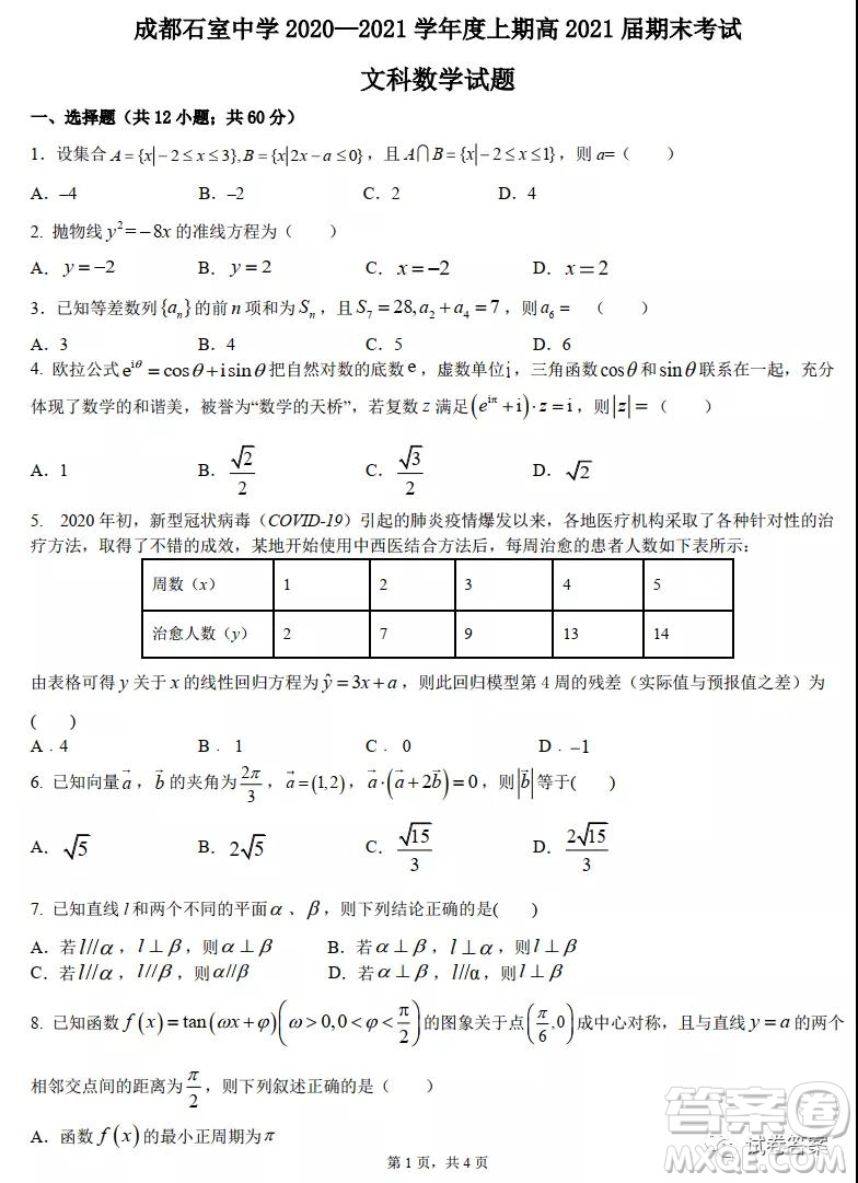 成都石室中學(xué)2020-2021學(xué)年度上期高2021屆期末考試文科數(shù)學(xué)試題及答案