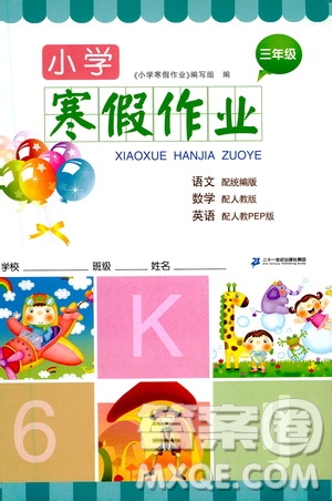 二十一世紀出版社集團2021小學(xué)寒假作業(yè)三年級合訂本答案