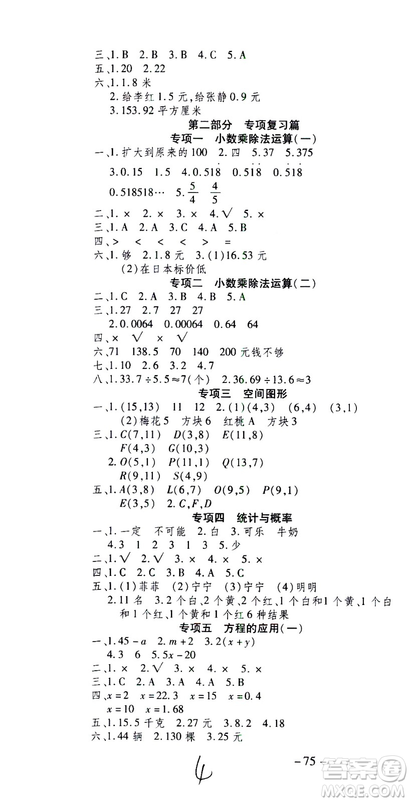 云南科技出版社2021智趣寒假溫故知新五年級數(shù)學(xué)人教版答案