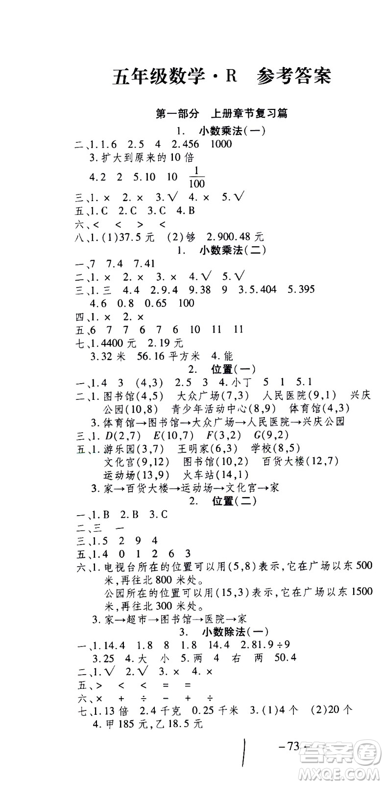 云南科技出版社2021智趣寒假溫故知新五年級數(shù)學(xué)人教版答案