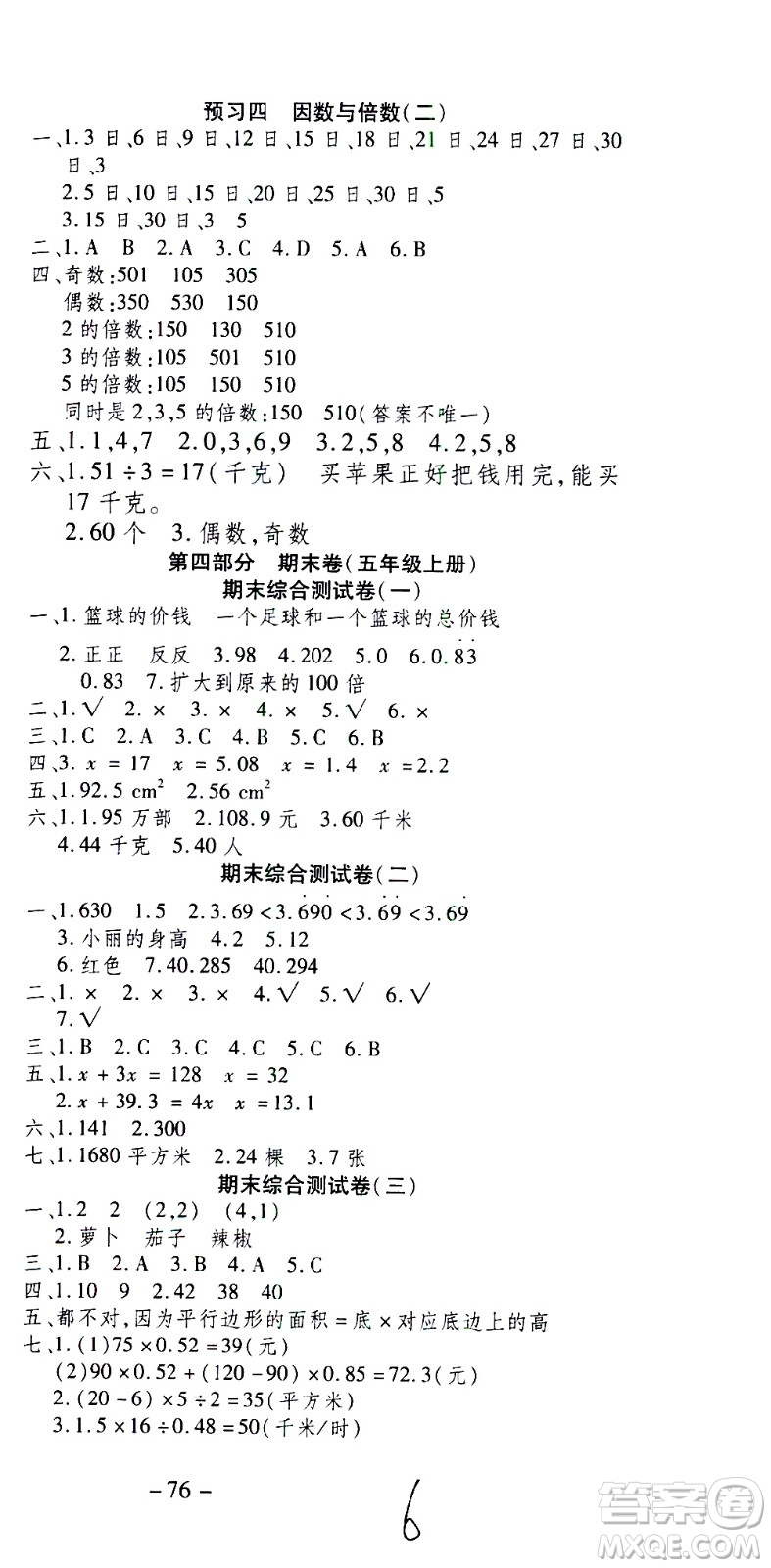 云南科技出版社2021智趣寒假溫故知新五年級數(shù)學(xué)人教版答案