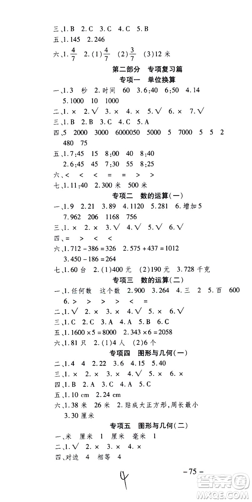 云南科技出版社2021智趣寒假溫故知新三年級數(shù)學(xué)人教版答案