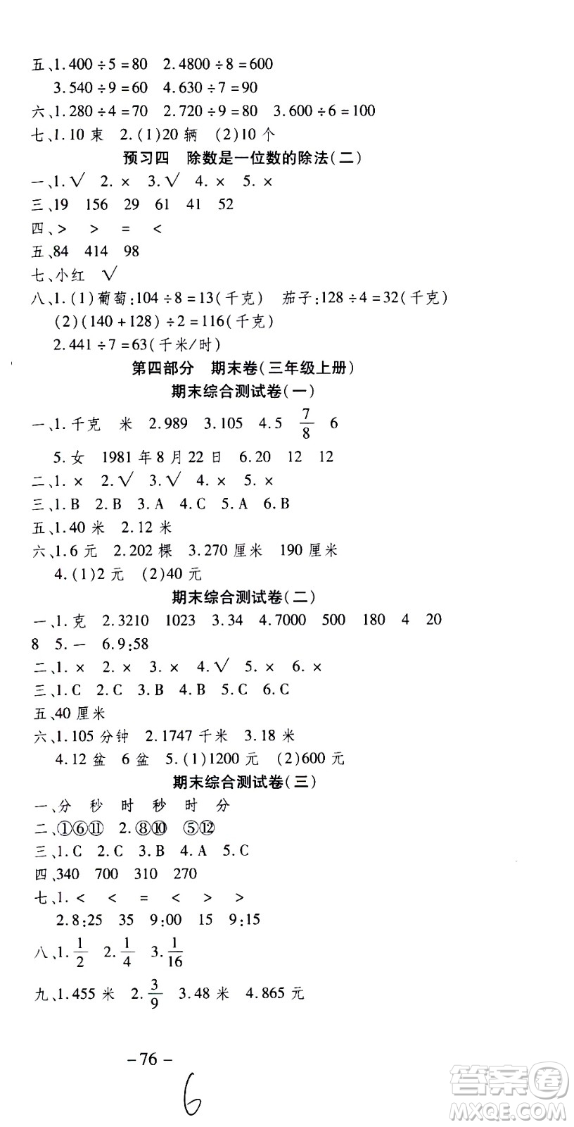 云南科技出版社2021智趣寒假溫故知新三年級數(shù)學(xué)人教版答案