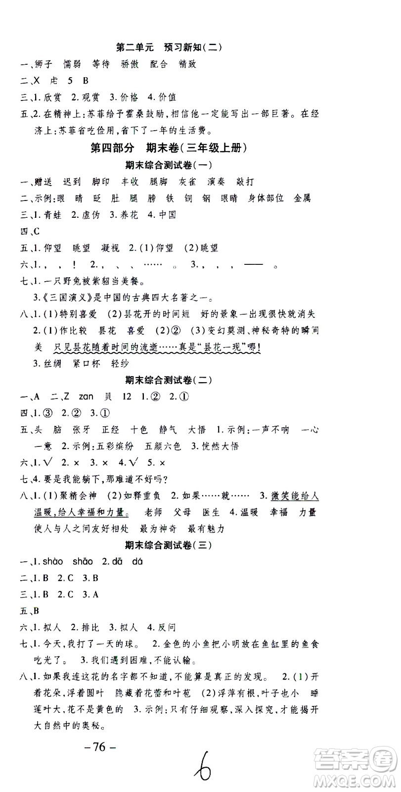 云南科技出版社2021智趣寒假溫故知新三年級語文人教版答案