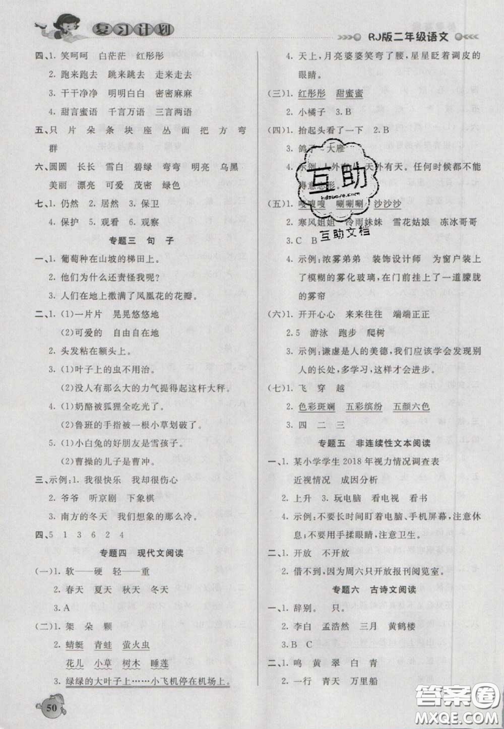 2021品至教育假期復(fù)習(xí)計(jì)劃寒假銜接二年級(jí)語(yǔ)文人教版答案