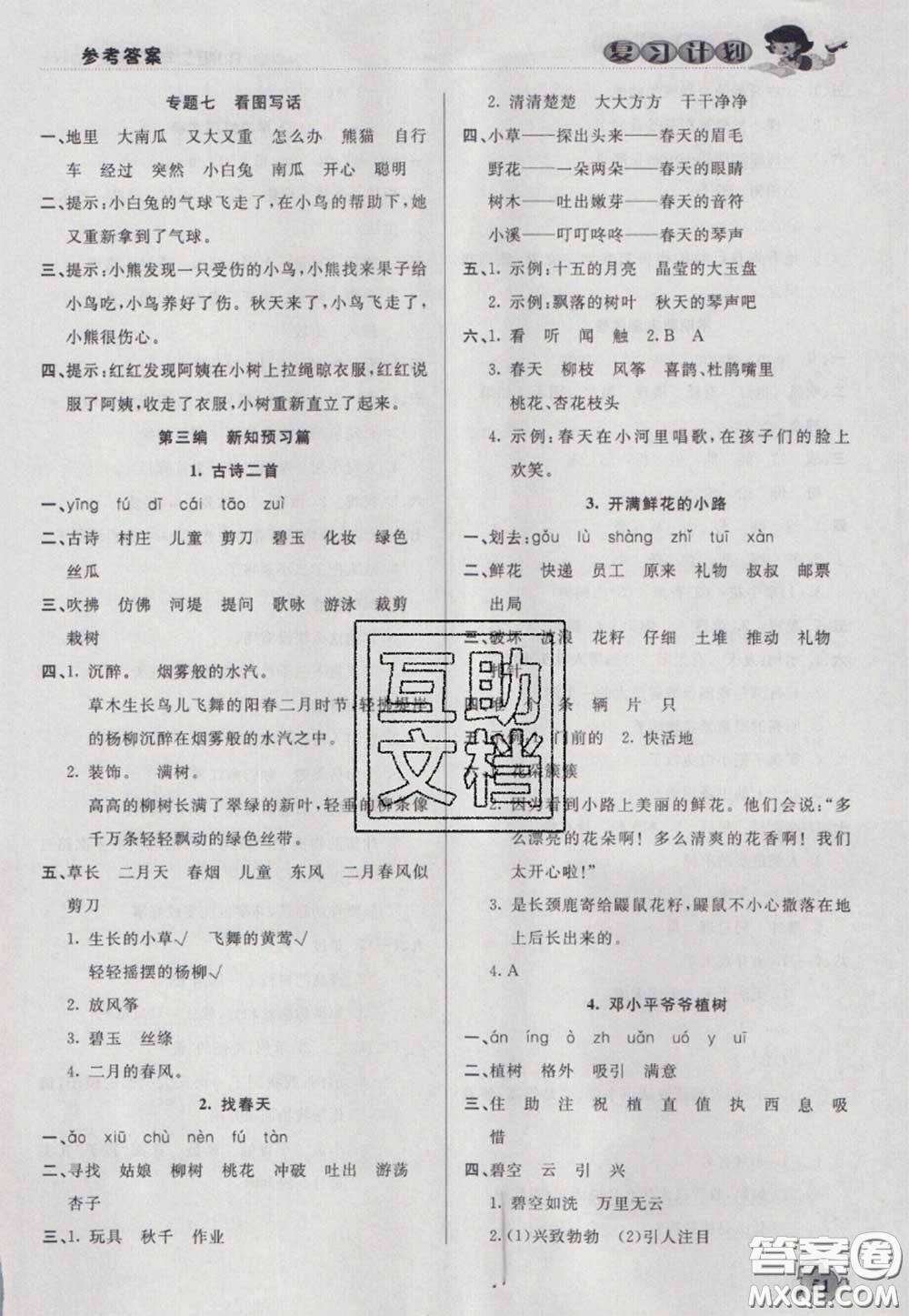 2021品至教育假期復(fù)習(xí)計(jì)劃寒假銜接二年級(jí)語(yǔ)文人教版答案