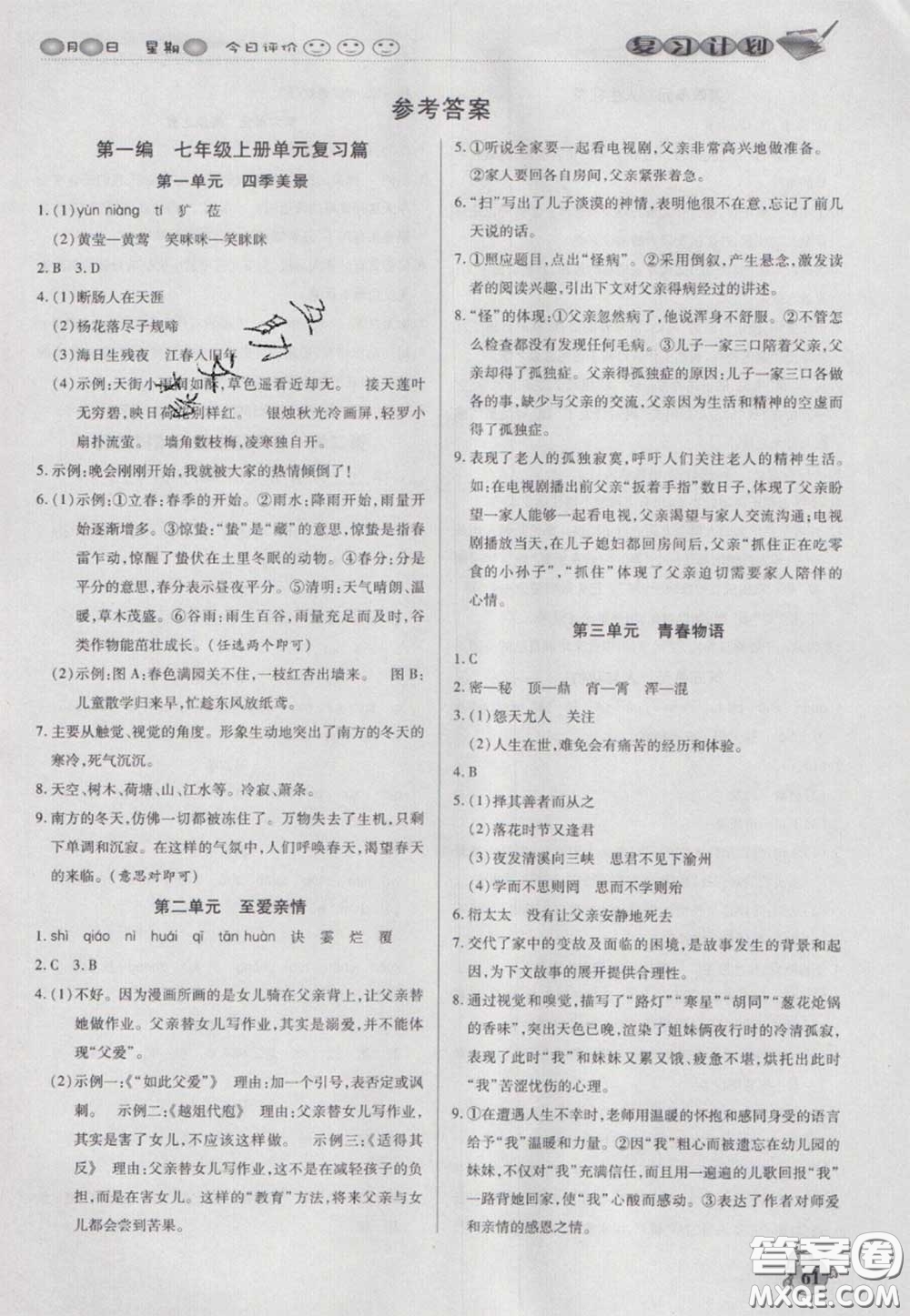 2021品至教育假期復(fù)習(xí)計(jì)劃寒假銜接七年級(jí)語(yǔ)文人教版答案