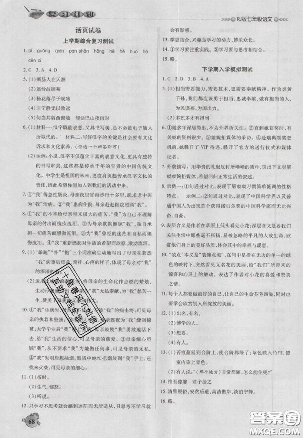 2021品至教育假期復(fù)習(xí)計(jì)劃寒假銜接七年級(jí)語(yǔ)文人教版答案