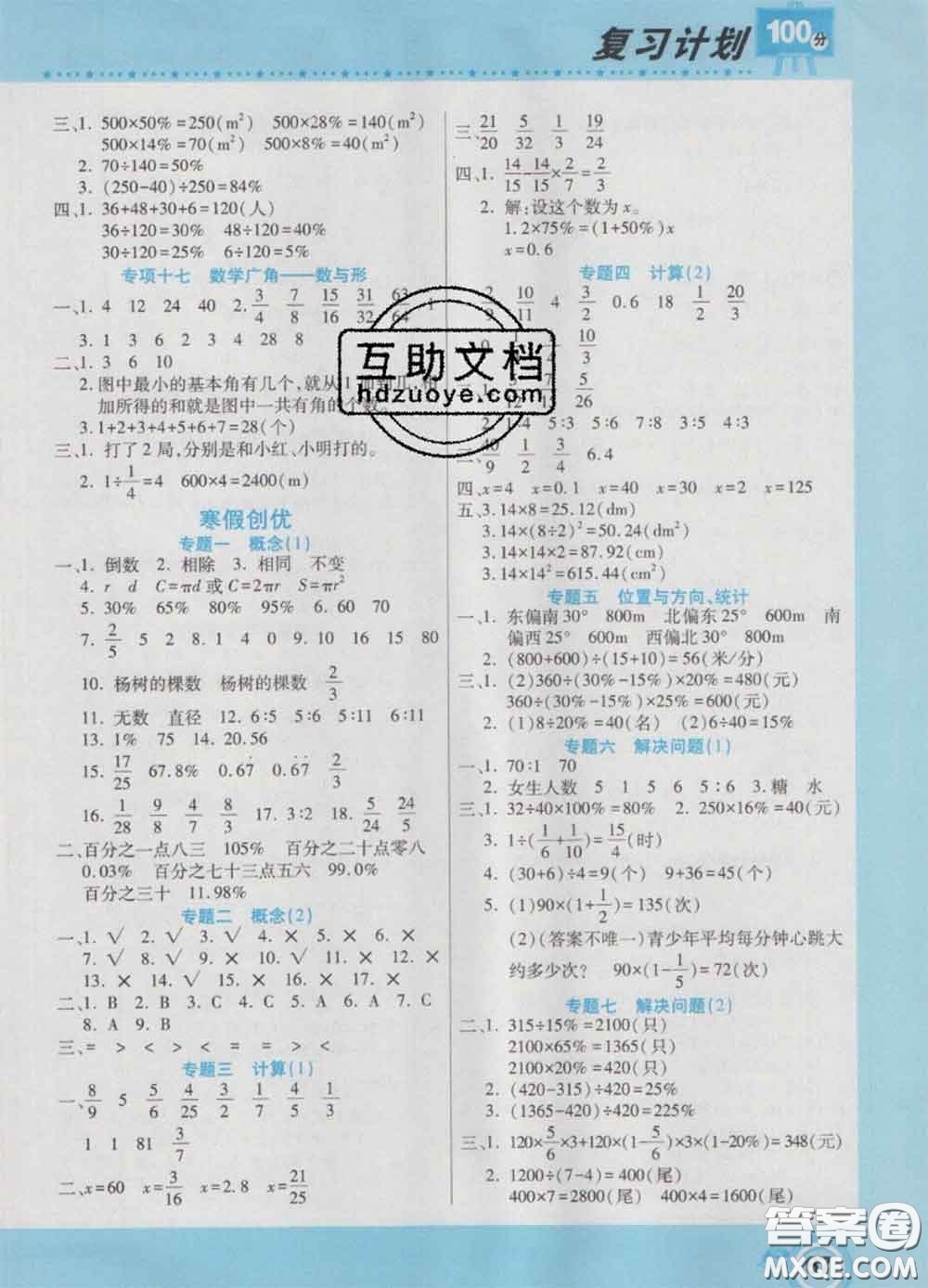 2021年豫新銳圖書復習計劃100分寒假六年級數(shù)學人教版答案