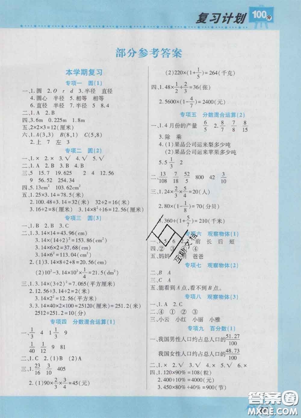 2021年豫新銳圖書復(fù)習(xí)計(jì)劃100分寒假六年級(jí)數(shù)學(xué)北師版答案