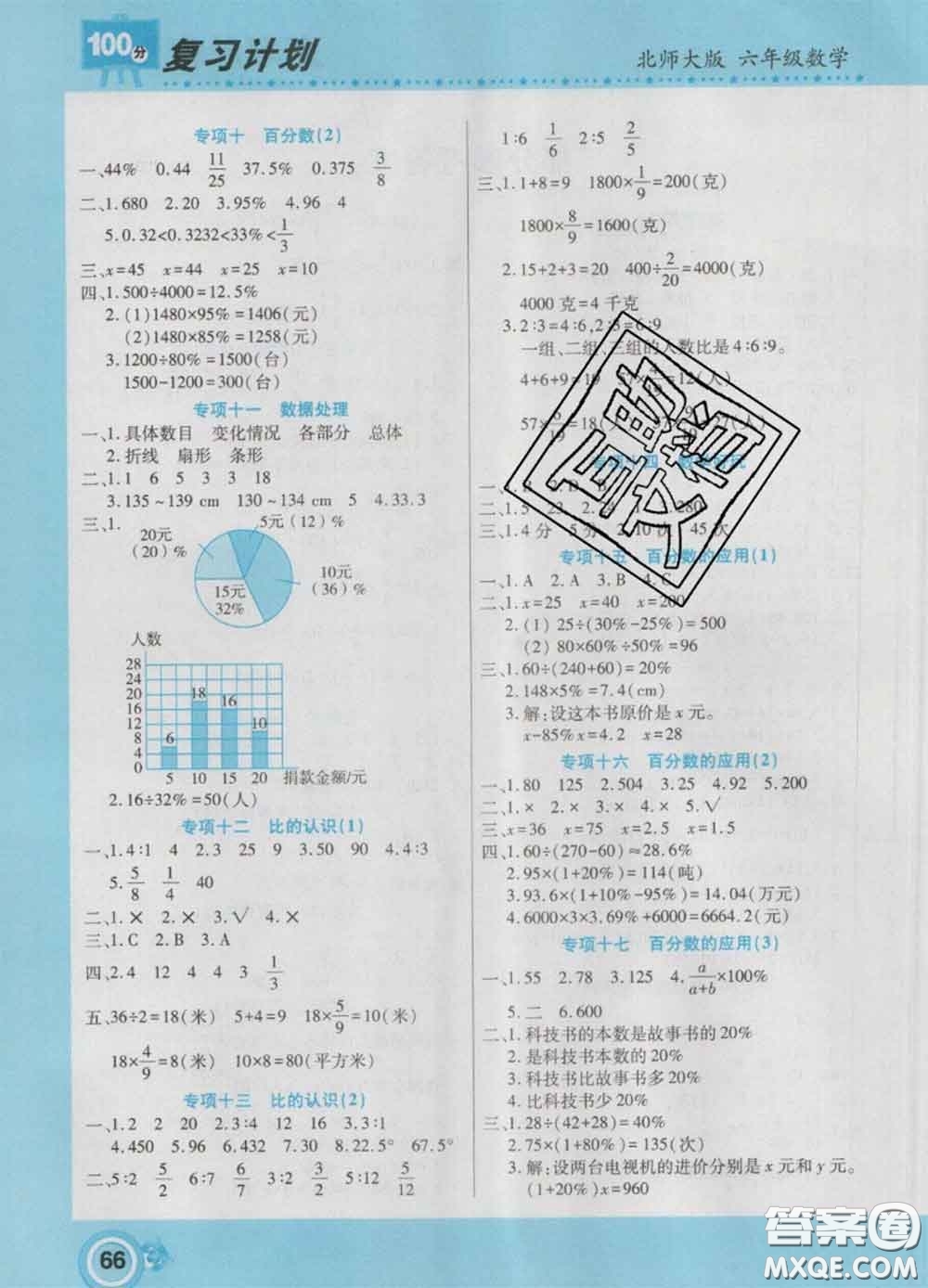 2021年豫新銳圖書復(fù)習(xí)計(jì)劃100分寒假六年級(jí)數(shù)學(xué)北師版答案