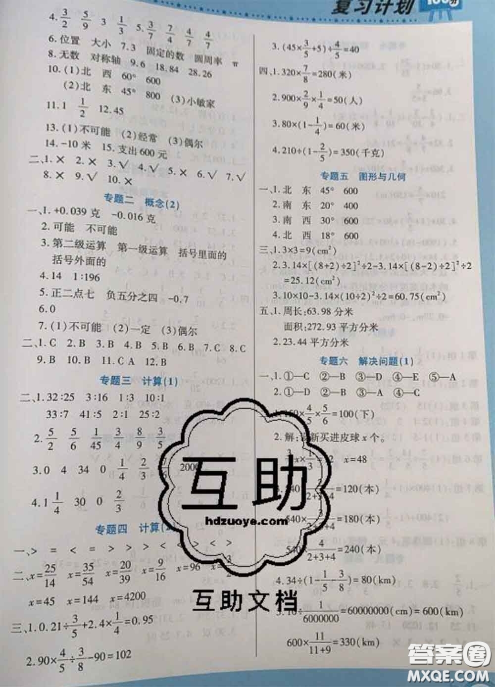 2021年豫新銳圖書復(fù)習(xí)計(jì)劃100分寒假六年級(jí)數(shù)學(xué)西師版答案