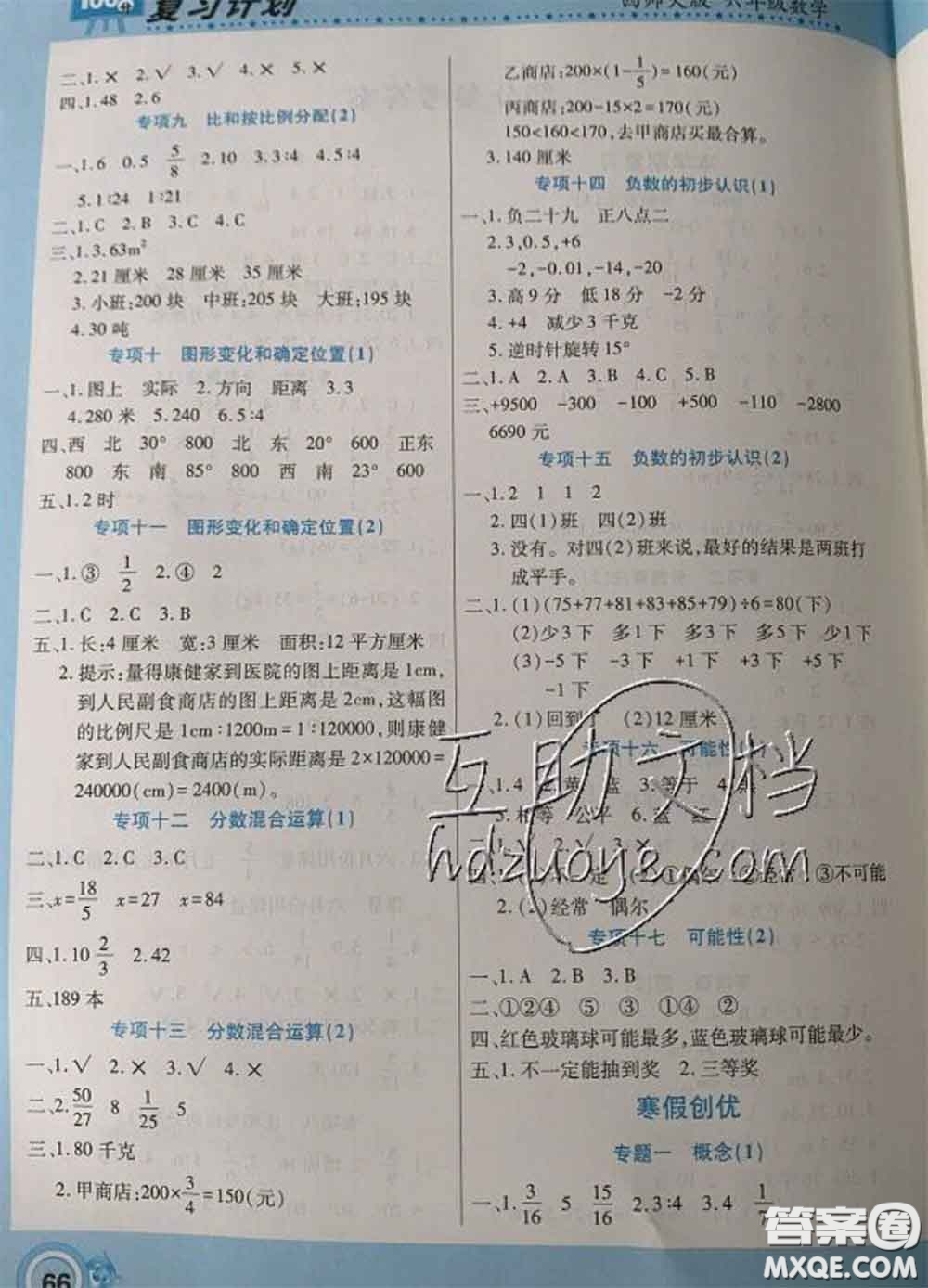 2021年豫新銳圖書復(fù)習(xí)計(jì)劃100分寒假六年級(jí)數(shù)學(xué)西師版答案