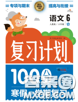 2021年豫新銳圖書復(fù)習(xí)計(jì)劃100分寒假六年級(jí)語文人教版答案