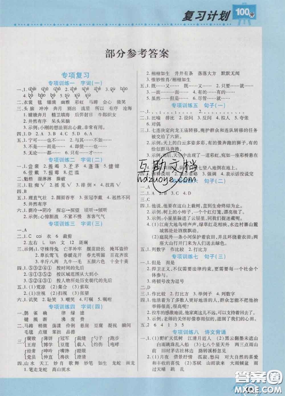 2021年豫新銳圖書復(fù)習(xí)計(jì)劃100分寒假六年級(jí)語文人教版答案