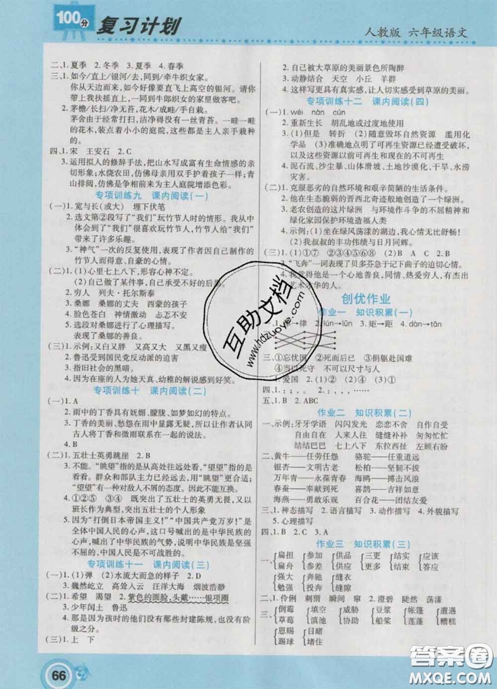 2021年豫新銳圖書復(fù)習(xí)計(jì)劃100分寒假六年級(jí)語文人教版答案