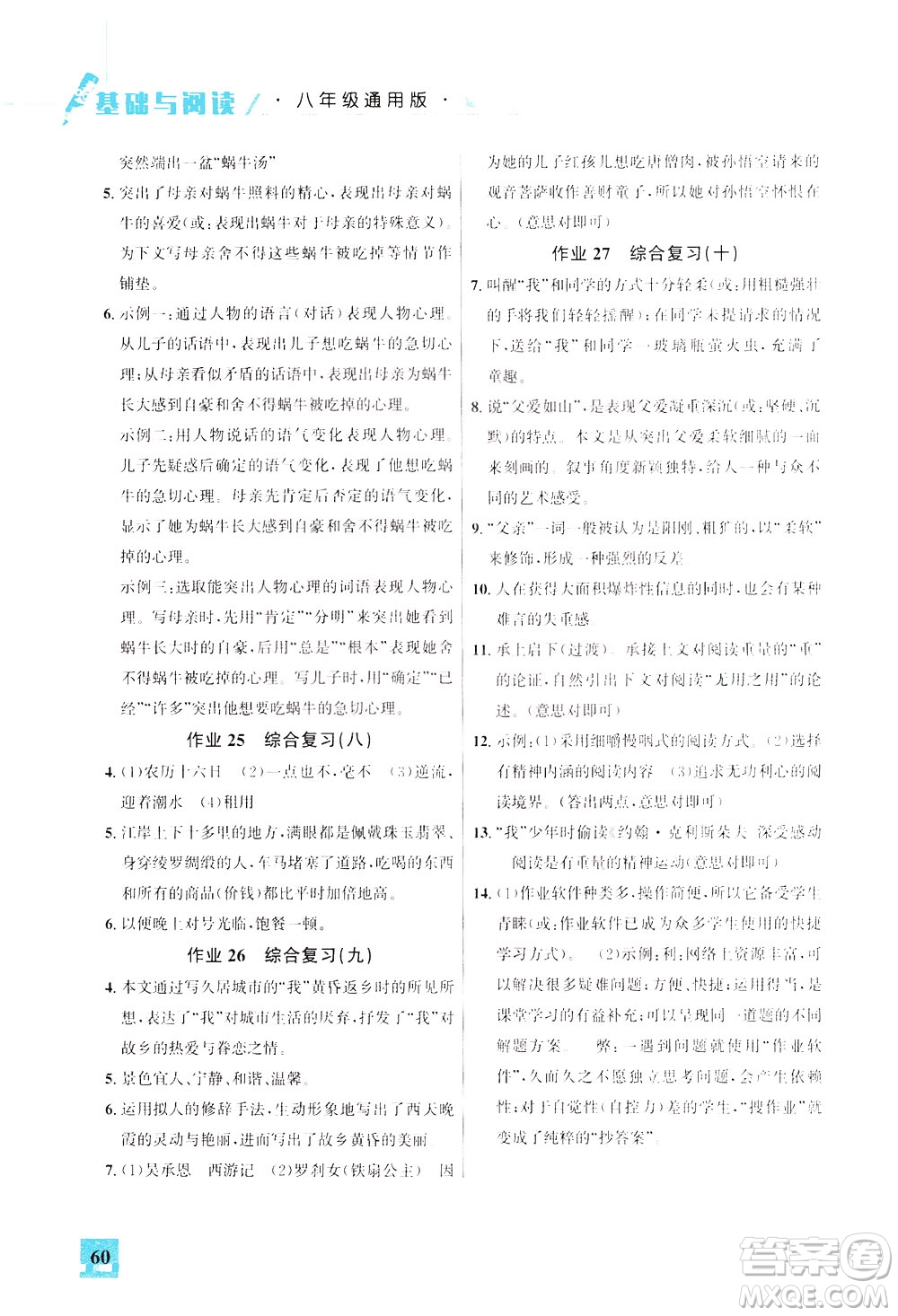 花山文藝出版社2021智趣冬令營基礎(chǔ)與閱讀八年級(jí)通用版答案