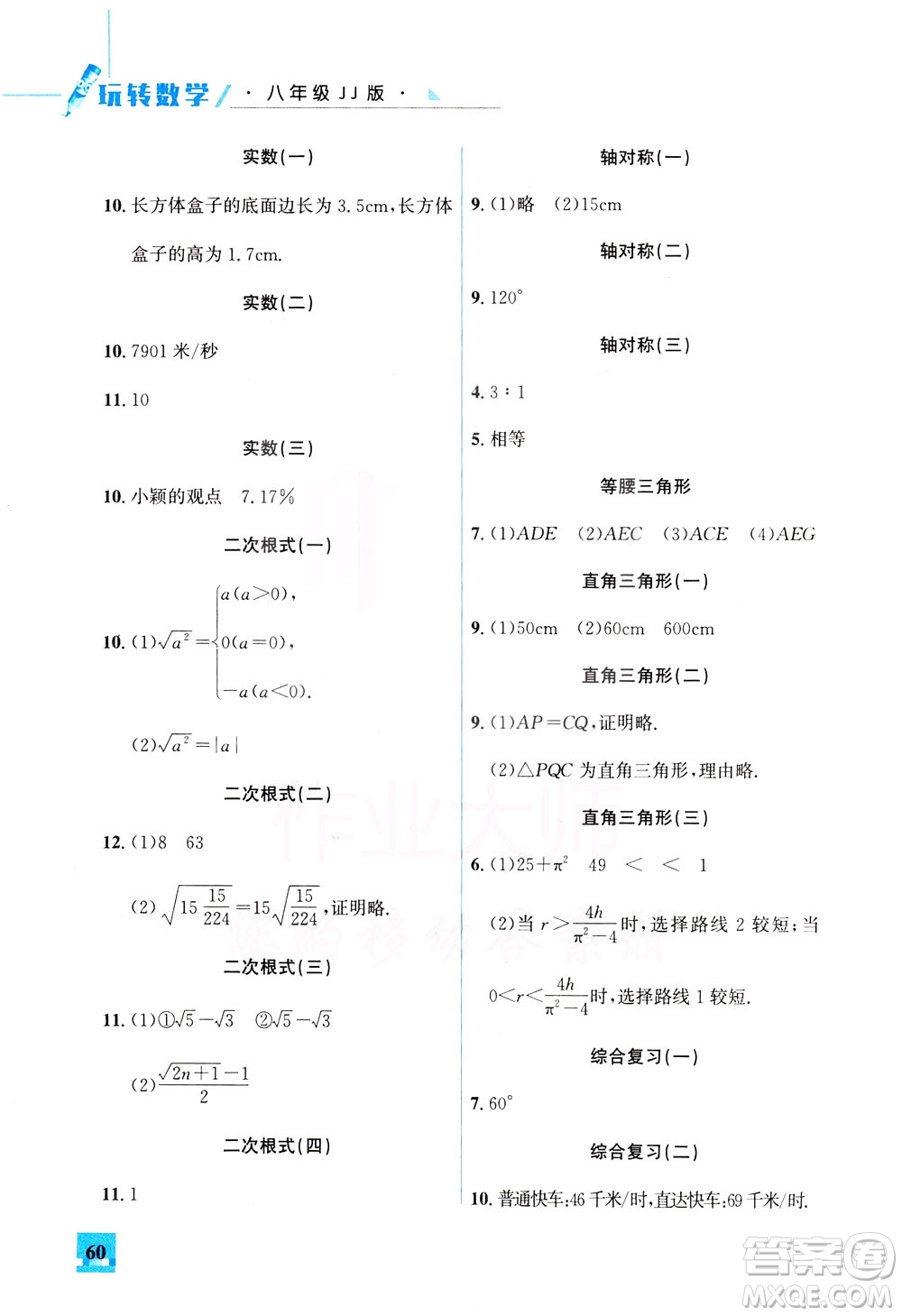 花山文藝出版社2021智趣冬令營(yíng)玩轉(zhuǎn)數(shù)學(xué)八年級(jí)JJ冀教版答案